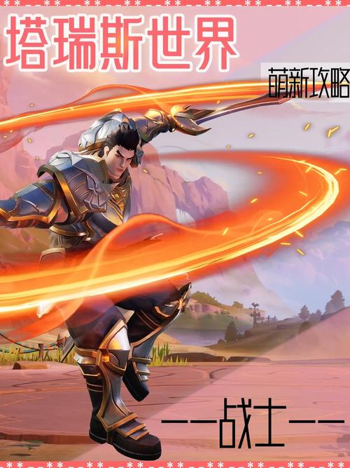 塔瑞斯世界战士攻略