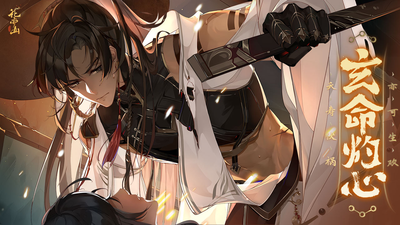 花亦山心之月谢行逸怎么玩