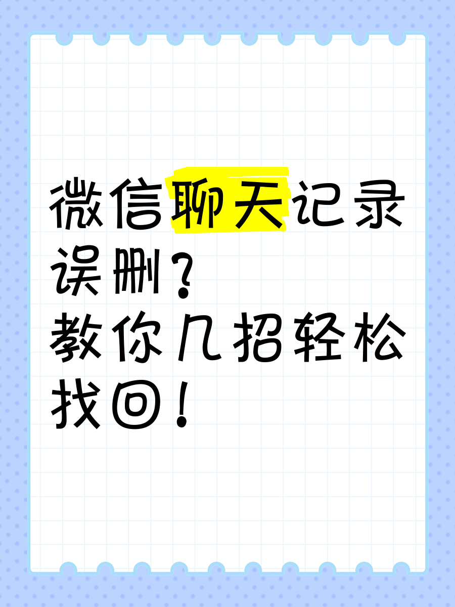 微信怎么恢复聊天记录