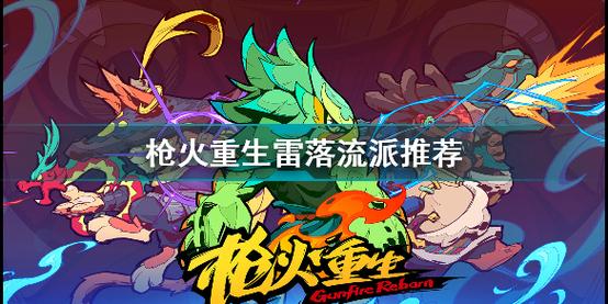 枪火重生新手流派推荐