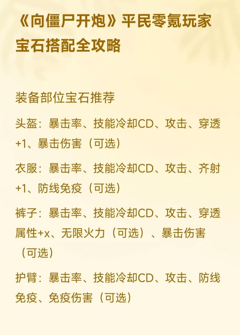 向僵尸开炮装备宝石推荐