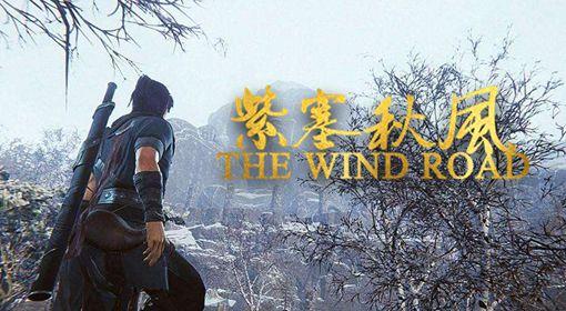 武侠游戏紫塞秋风预告片发布