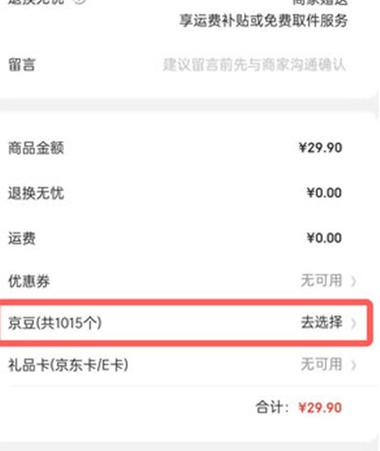 京东怎么使用京豆抵扣