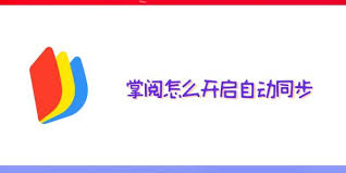 小说搜搜怎么同步书架