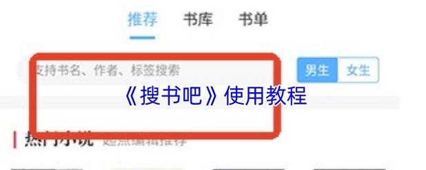 小说搜搜怎么同步书架