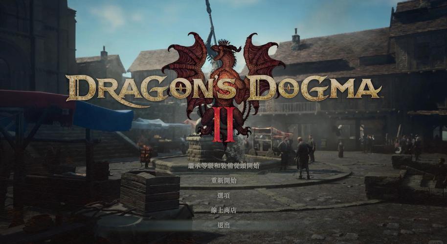 龙之信条2新手开荒怎么玩