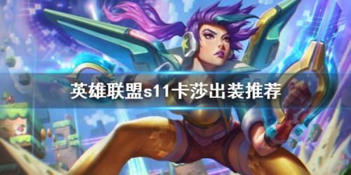 英雄联盟S11卡莎怎么出装_LOL新赛季卡莎出装顺序