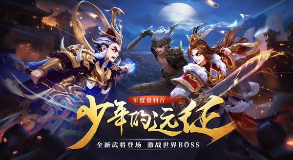 少年三国年度资料片