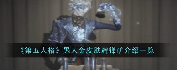 第五人格愚人金天赋点推荐