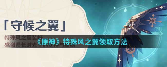 原神新手必看：风之翼怎么得怎么用？全获取攻略