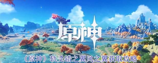 原神风之翼随风而起攻略