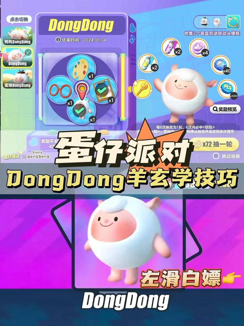 蛋仔派对dongdong羊保底得多少