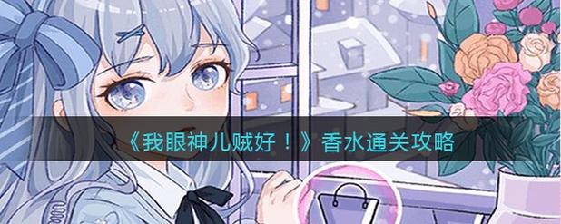 我眼神儿贼好猫鼠恋人第2关怎么玩