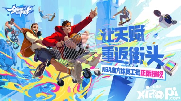 创新玩法打造潮流派对《全明星街球派对》特色机制大揭秘