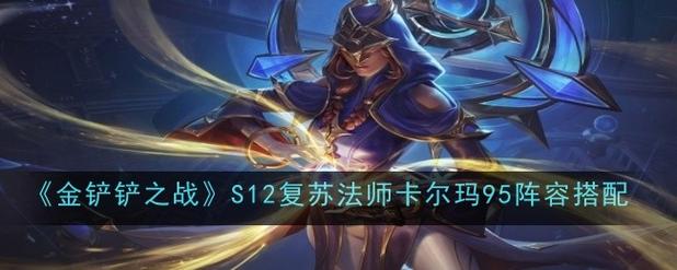 金铲铲之战神龙卡尔玛怎么玩