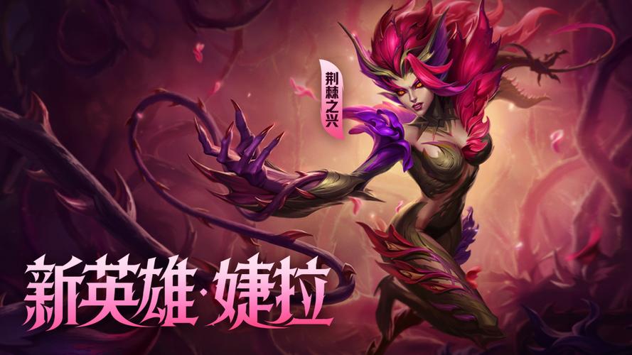 英雄联盟手游荆棘之兴婕拉上线时间