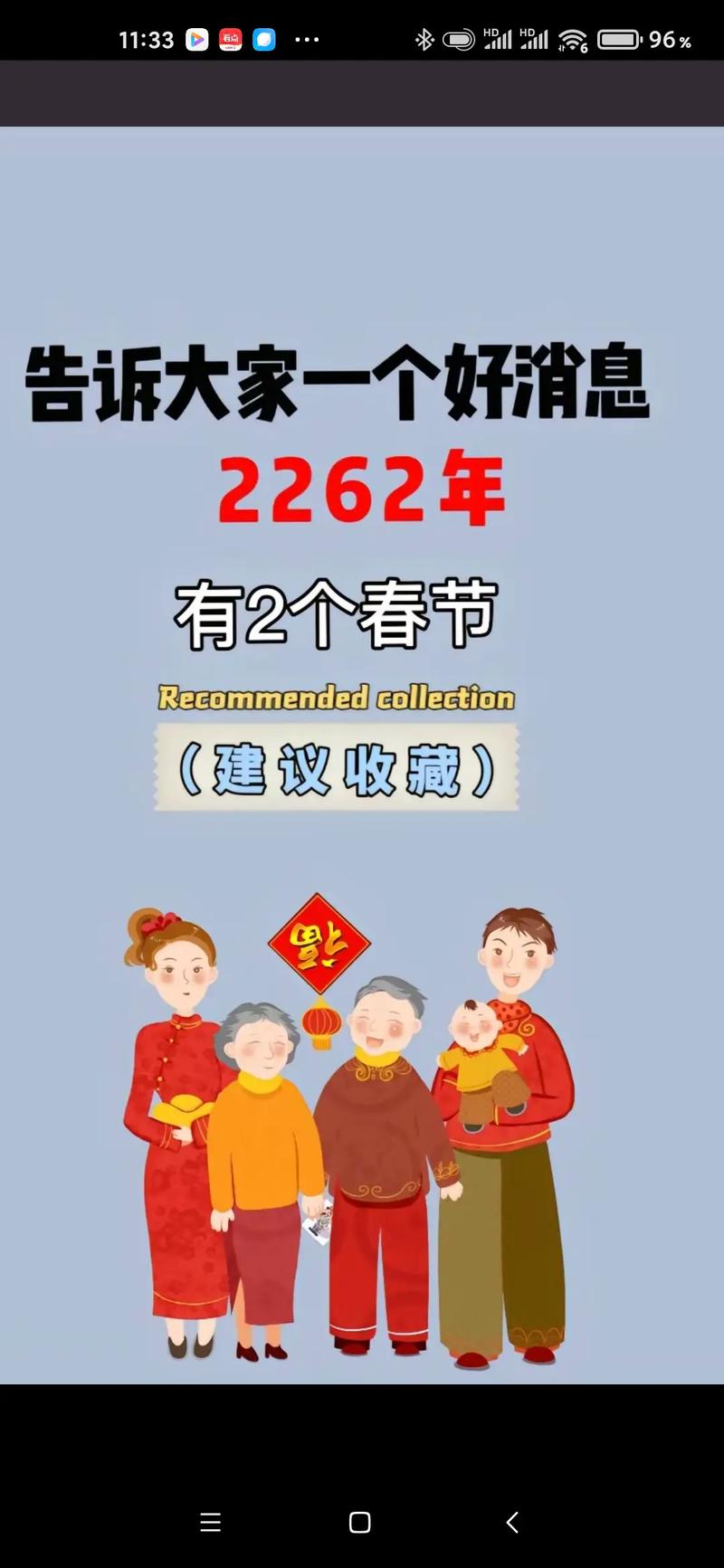 2262年有2个春节是真的吗