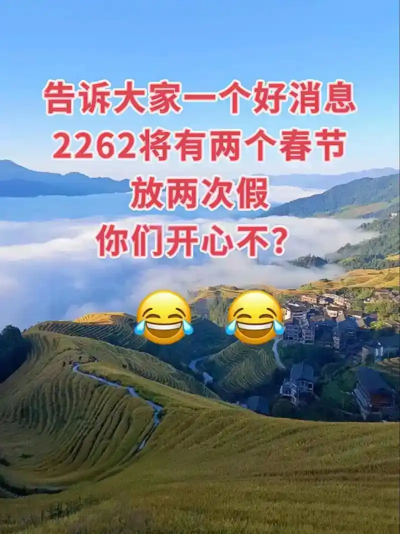 2262年有2个春节是真的吗