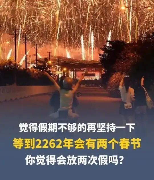 2262年有2个春节是真的吗