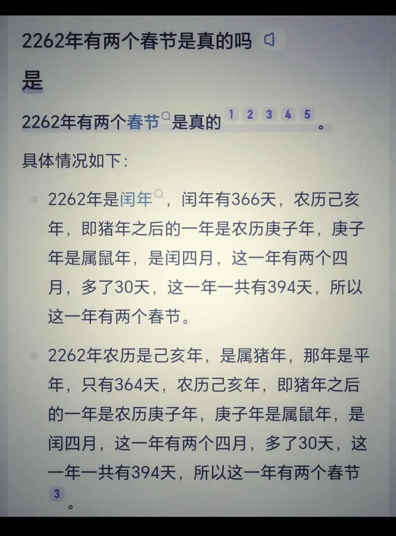 2262年有2个春节是真的吗
