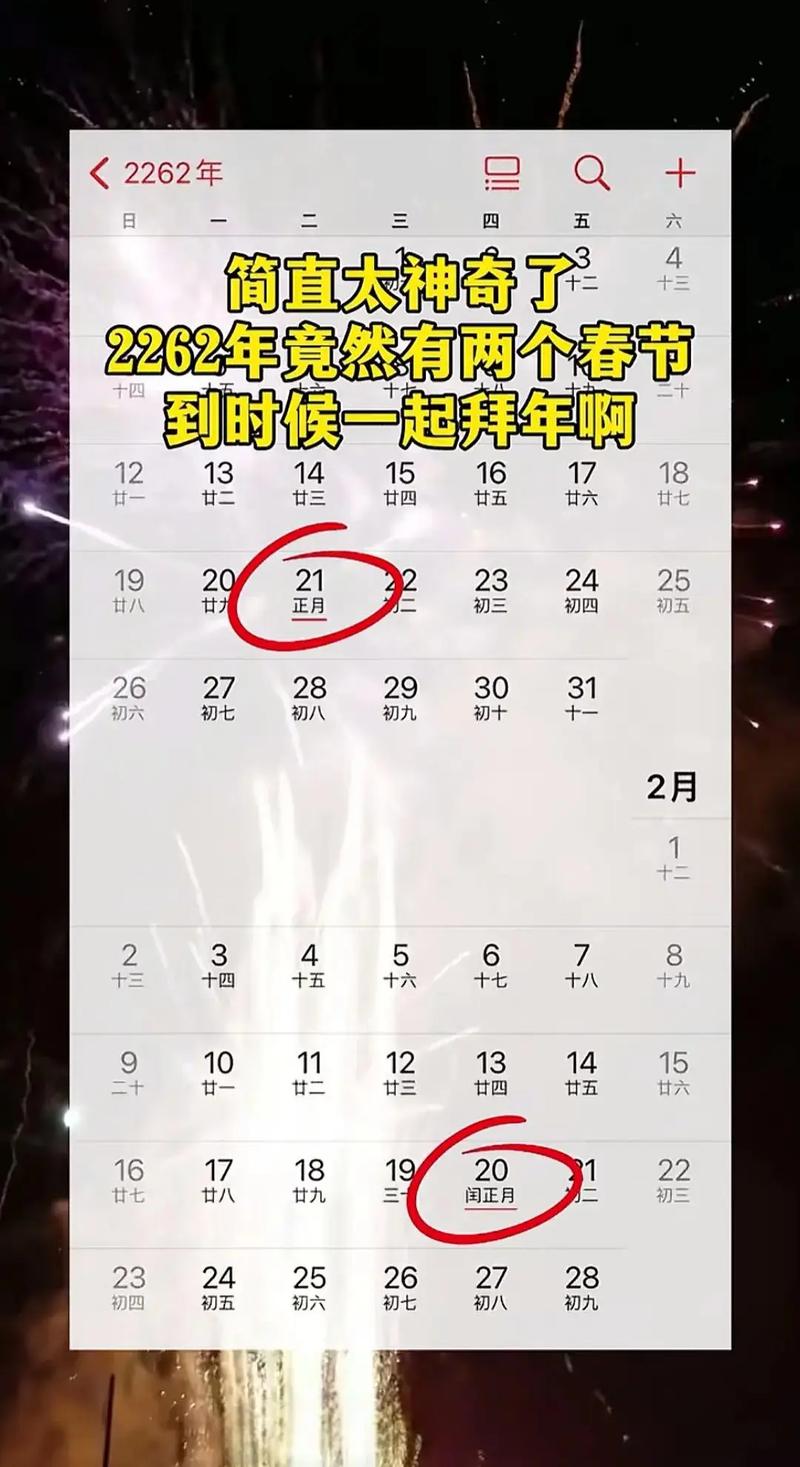2262年有2个春节是真的吗