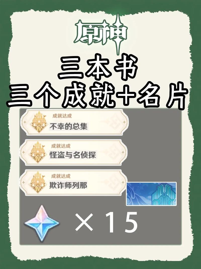 原神怪盗与名侦探书籍收集