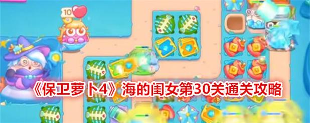 保卫萝卜4海的闺女第30关怎么玩 保卫萝卜4海的闺女30关