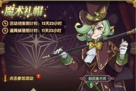 剑与远征魔术礼帽活动收益详解