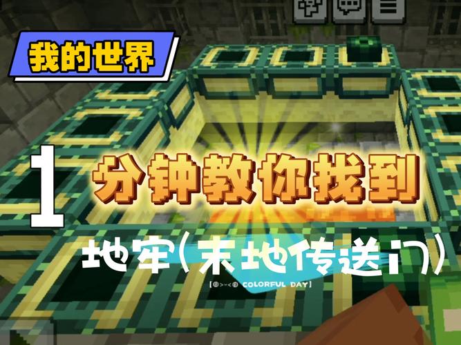 我的世界怎么去末地传送门