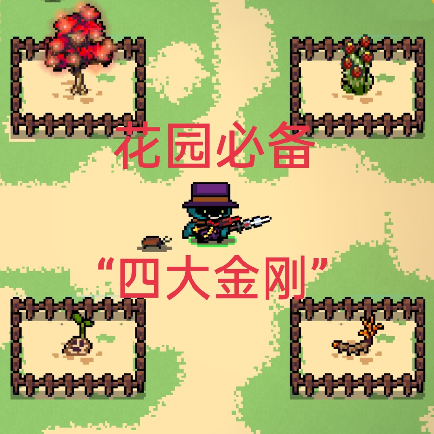 元气骑士揭秘植物种子的获取秘籍