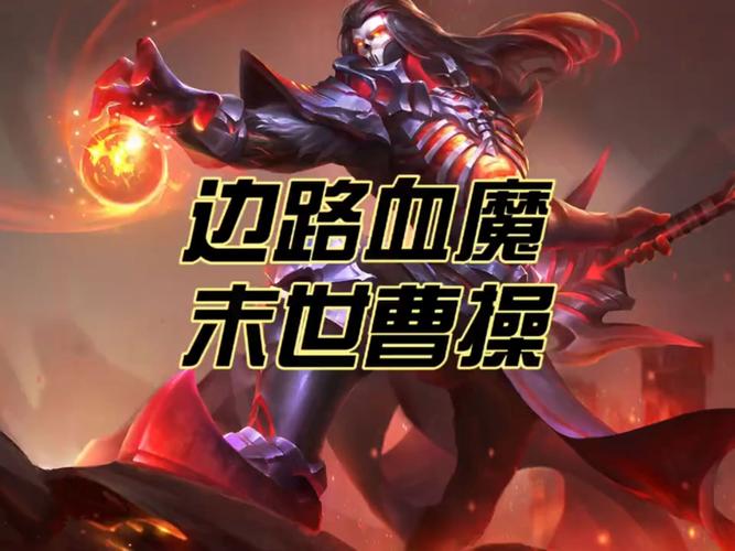 王者荣耀曹操最强打法推荐