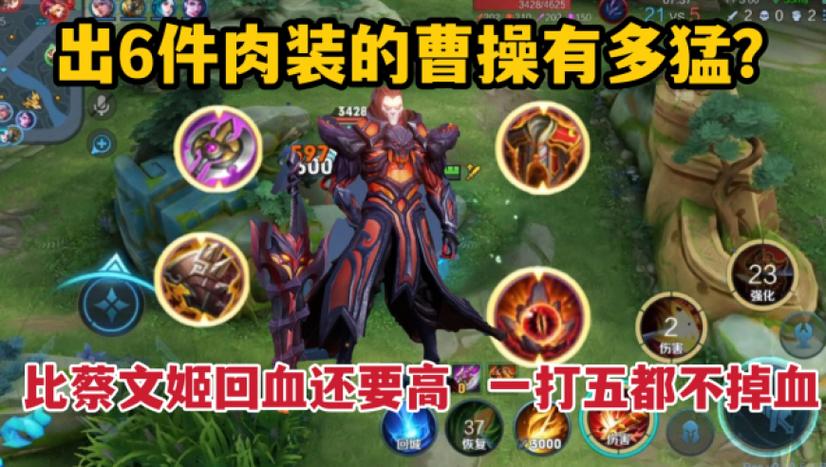 王者荣耀曹操最强打法推荐