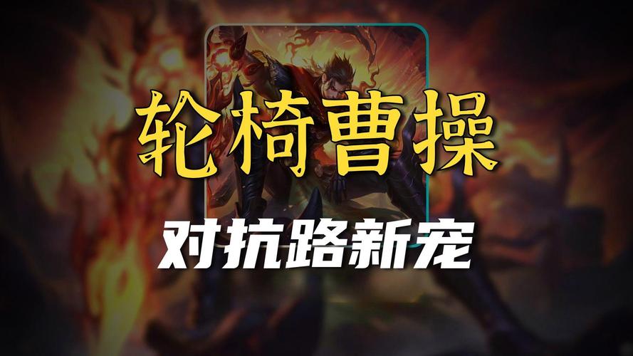 王者荣耀曹操最强打法推荐