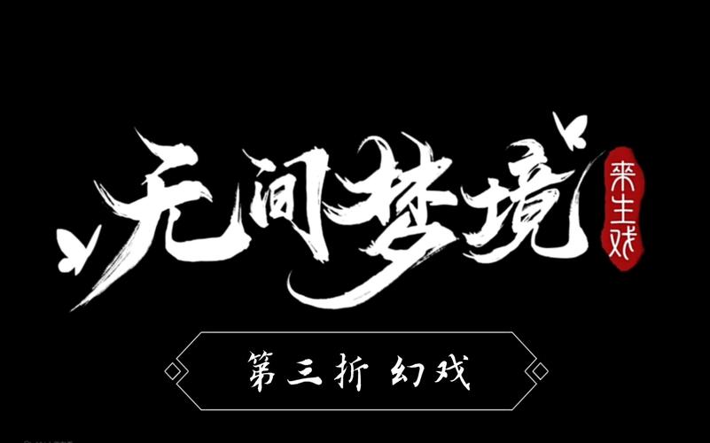 无间梦境第三章幻戏怎么游玩