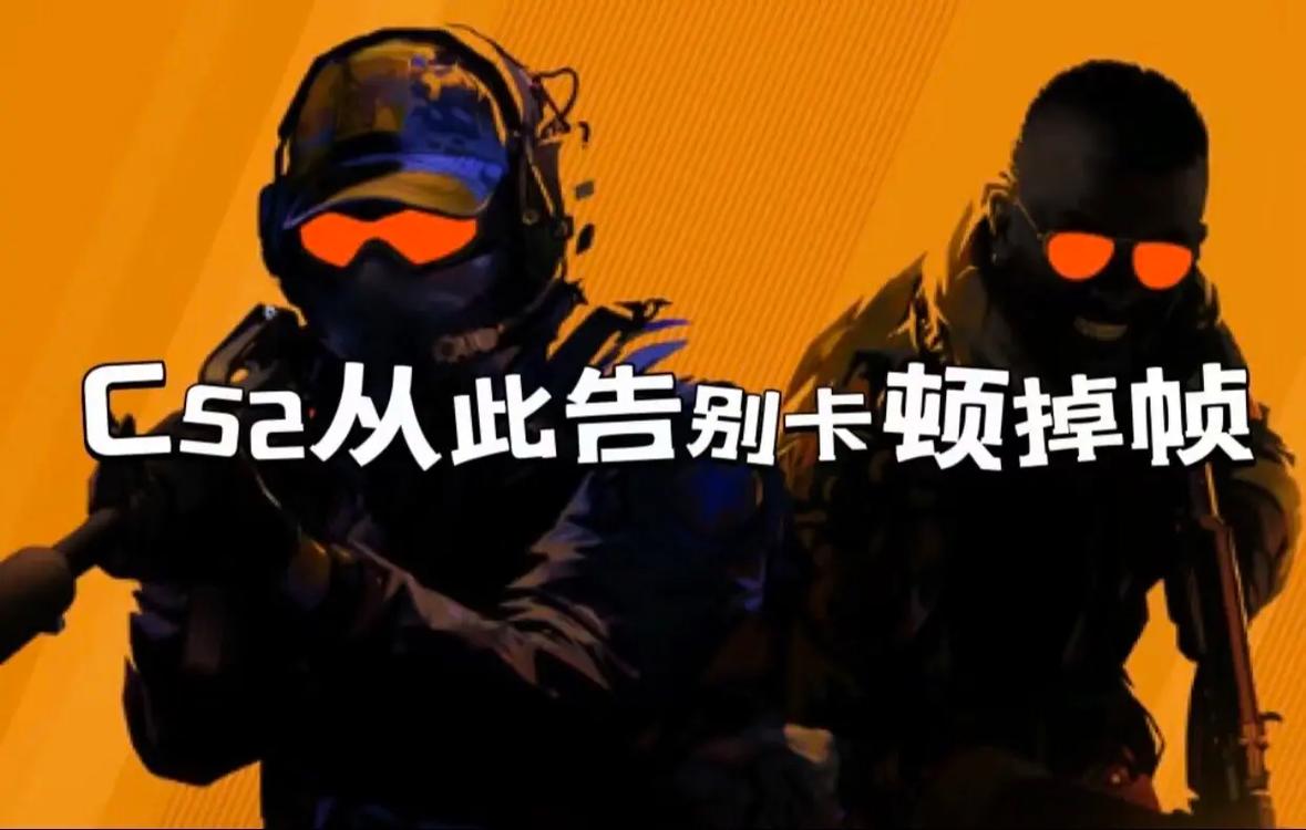 cs2导致游戏卡顿掉帧解决方法