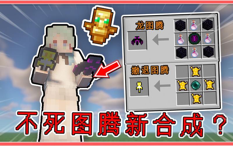 我的世界不死图腾