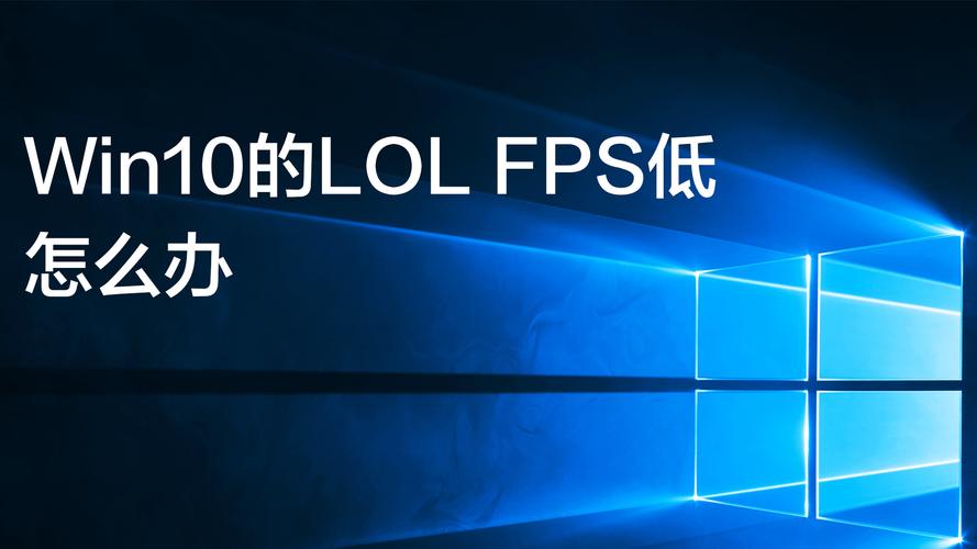 LOLfps低怎么办win10