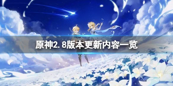 原神4.6游戏内容版本爆料