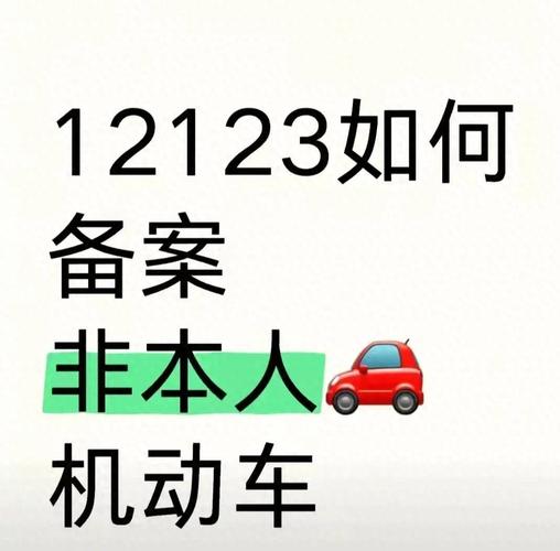 交管12123怎么绑定非本人机动车