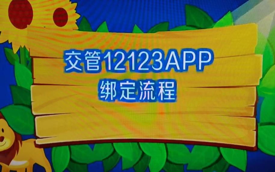 交管12123怎么绑定非本人机动车