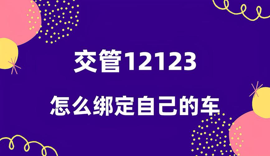交管12123怎么绑定非本人机动车