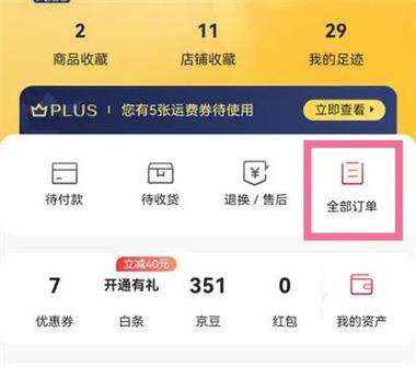 京东怎么查看订单评价