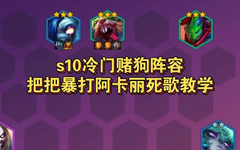 金铲铲之战S10超级粉丝阿卡丽死歌阵容