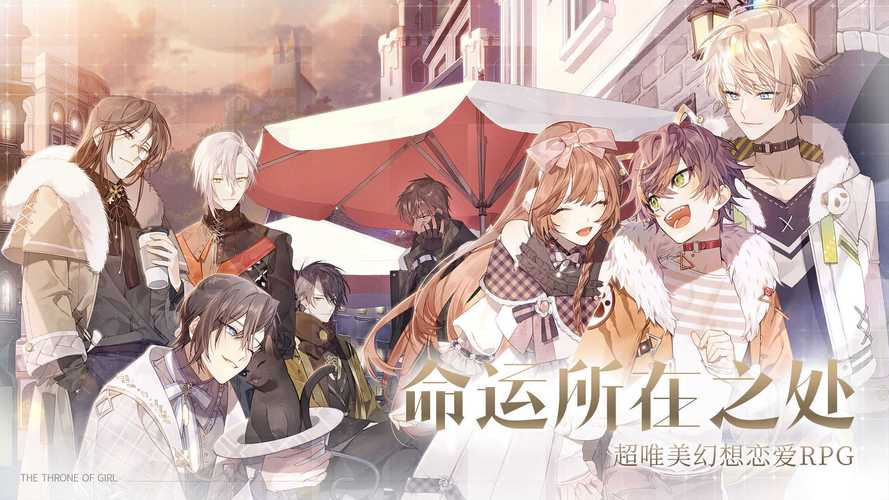 少女的王座独家揭秘