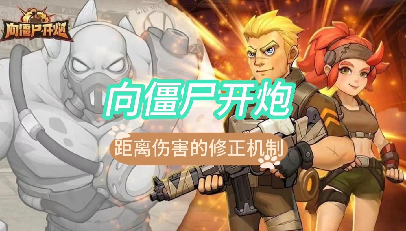 向僵尸开炮