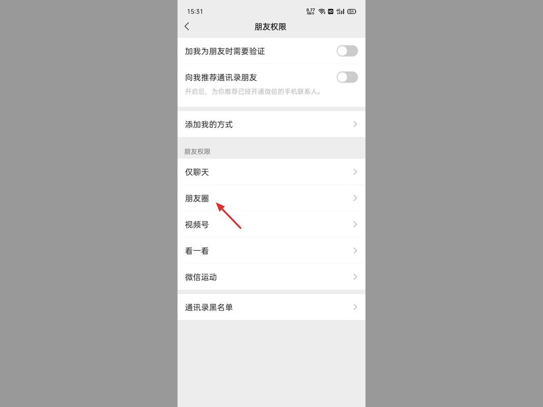 微信怎么设置朋友圈分组
