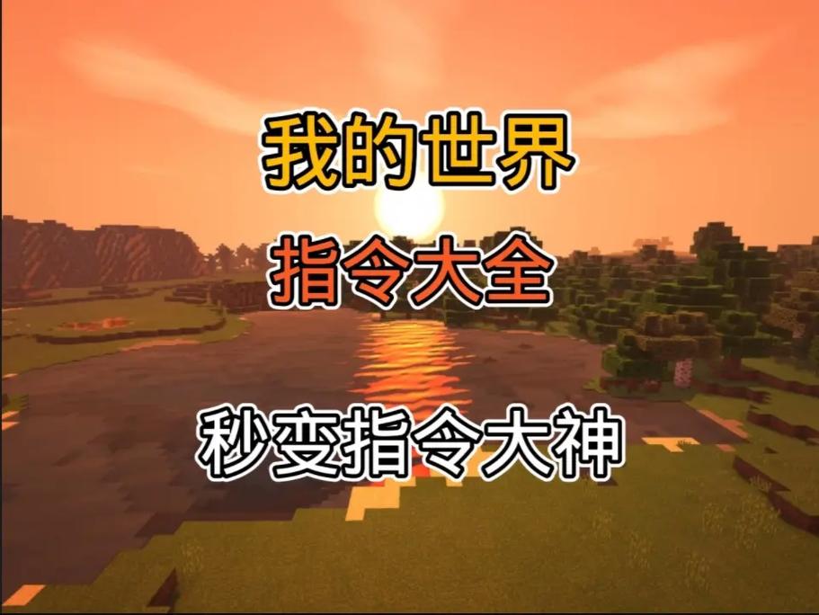 我的世界创世神指令推荐