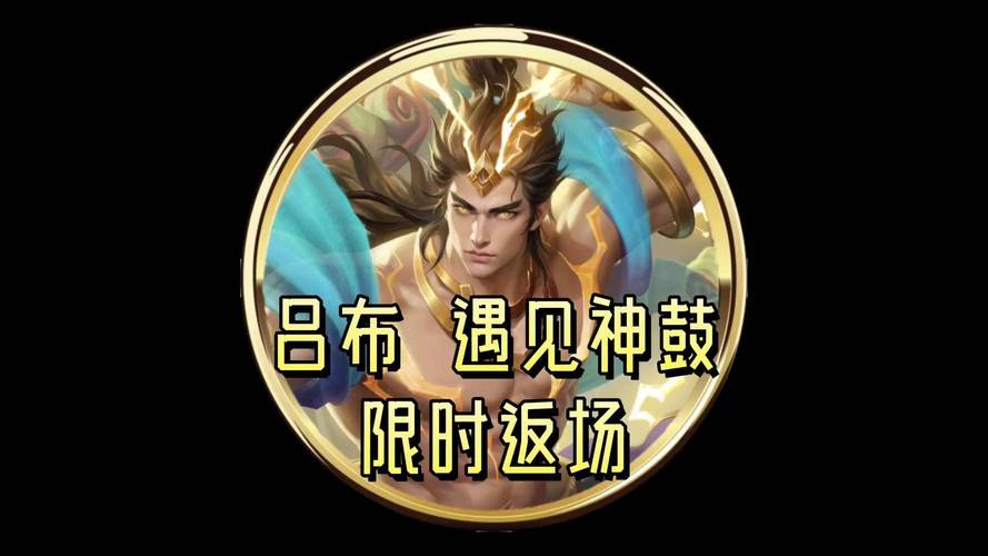 王者荣耀吕布遇见神鼓新皮肤获取途径说明