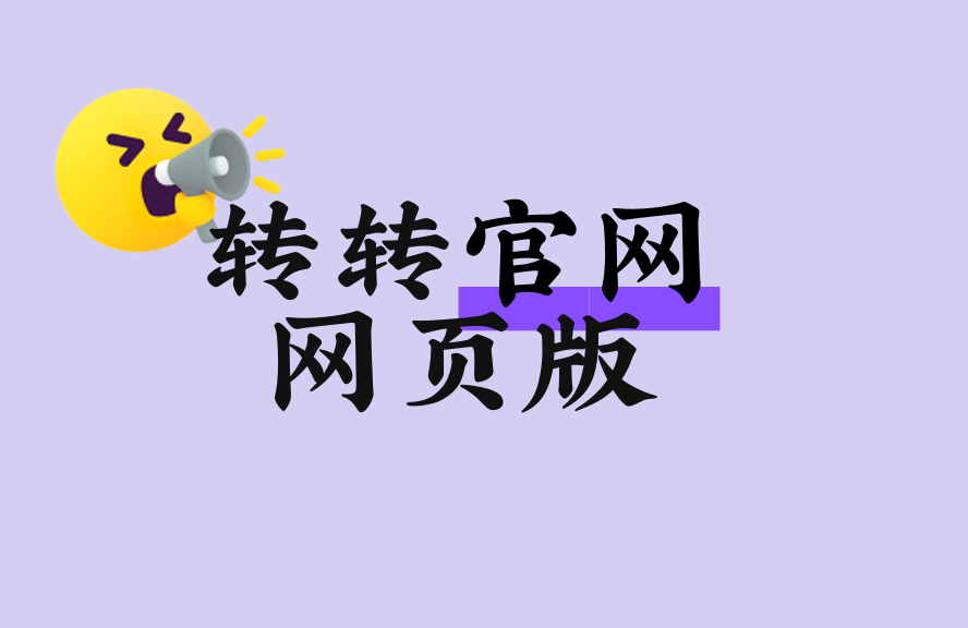 转转app怎么查看历史成交