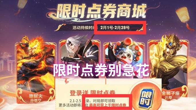 王者荣耀限时点券免费领取